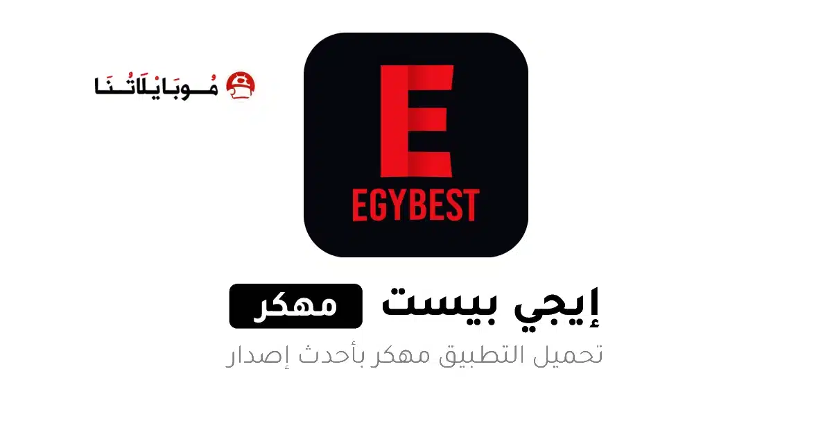 تحميل تطبيق ايجي بست EgyBest مهكر للاندرويد Apk أخر إصدار 2026 مجانا تحميل تطبيق ايجي بست EgyBest مهكر للاندرويد Apk أخر إصدار 2026 مجانا
