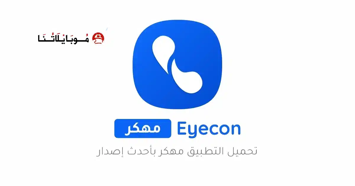 تحميل برنامج ايكون Eyecon Premium مهكر للاندرويد Apk أخر إصدار 2026 مجانا تحميل برنامج ايكون Eyecon Premium مهكر للاندرويد Apk أخر إصدار 2026 مجانا