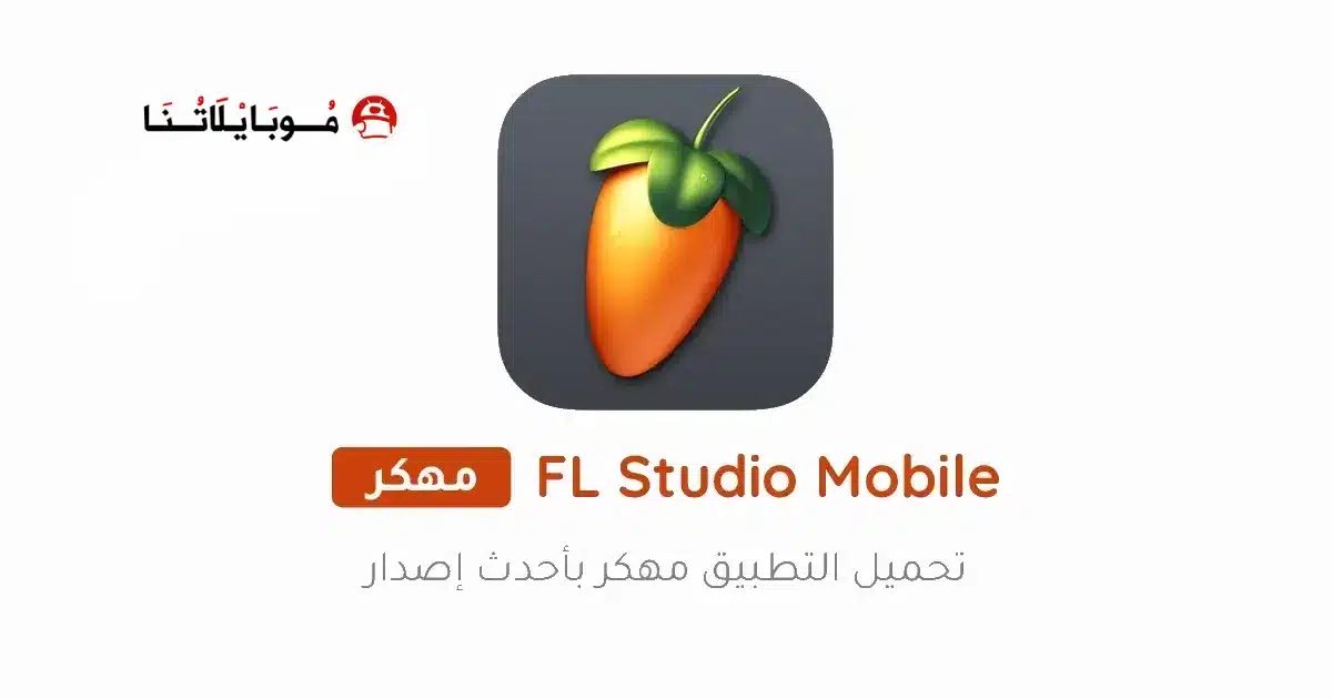 تحميل برنامج FL Studio Mobile مهكر للاندرويد Apk أخر إصدار 2026 مجانا