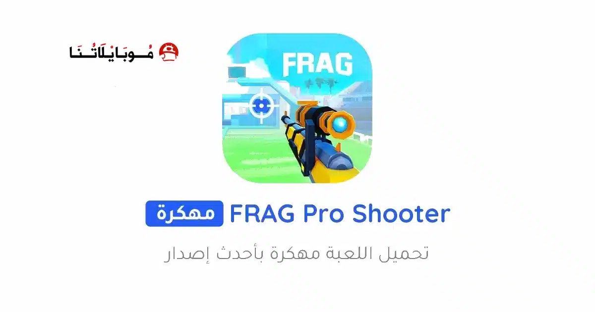 تحميل لعبة FRAG Pro Shooter مهكرة للاندرويد Apk أخر إصدار 2026 مجانا