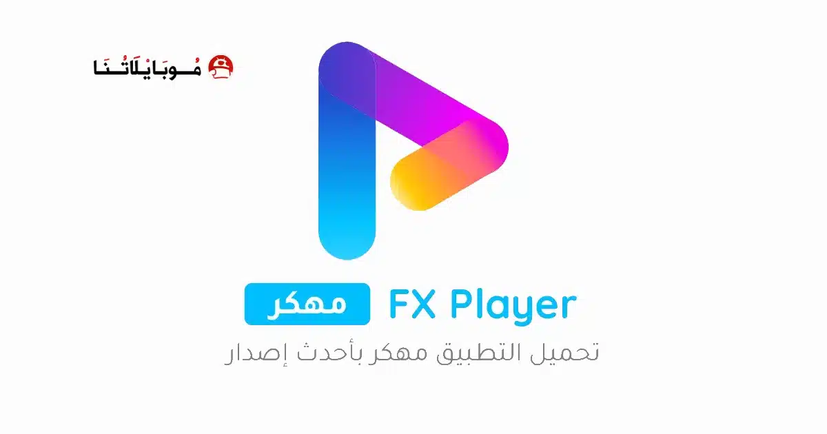تحميل تطبيق FX Player مهكر للاندرويد Apk أخر إصدار 2026 مجانا تحميل تطبيق FX Player مهكر للاندرويد Apk أخر إصدار 2026 مجانا