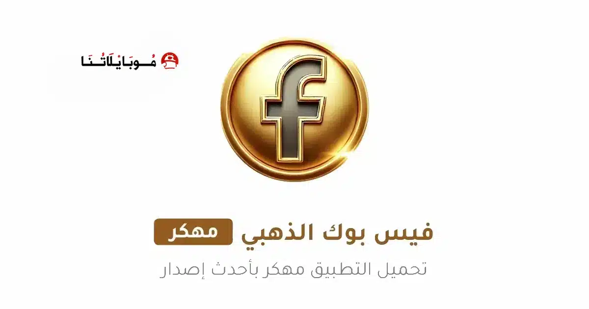 تحميل فيس بوك الذهبي جولد Facebook Gold مهكر للاندرويد Apk أخر إصدار 2026 مجانا تحميل فيس بوك الذهبي جولد Facebook Gold مهكر للاندرويد Apk أخر إصدار 2026 مجانا