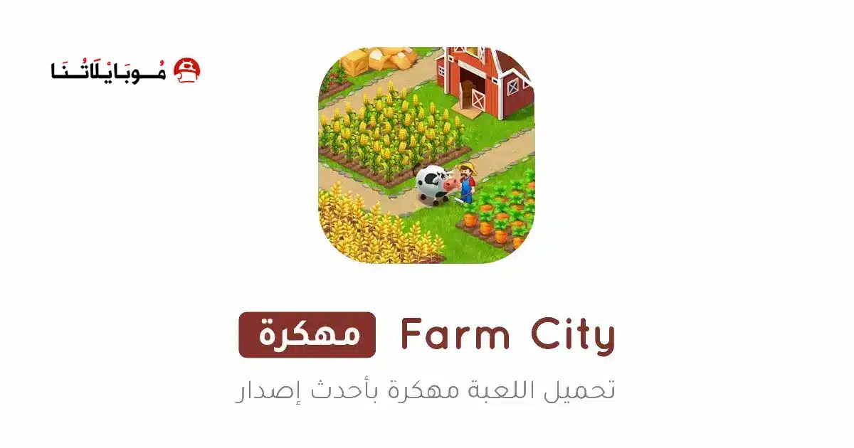 تحميل لعبة Farm City مهكرة للاندرويد Apk أخر إصدار 2026 مجانا تحميل لعبة Farm City مهكرة للاندرويد Apk أخر إصدار 2026 مجانا