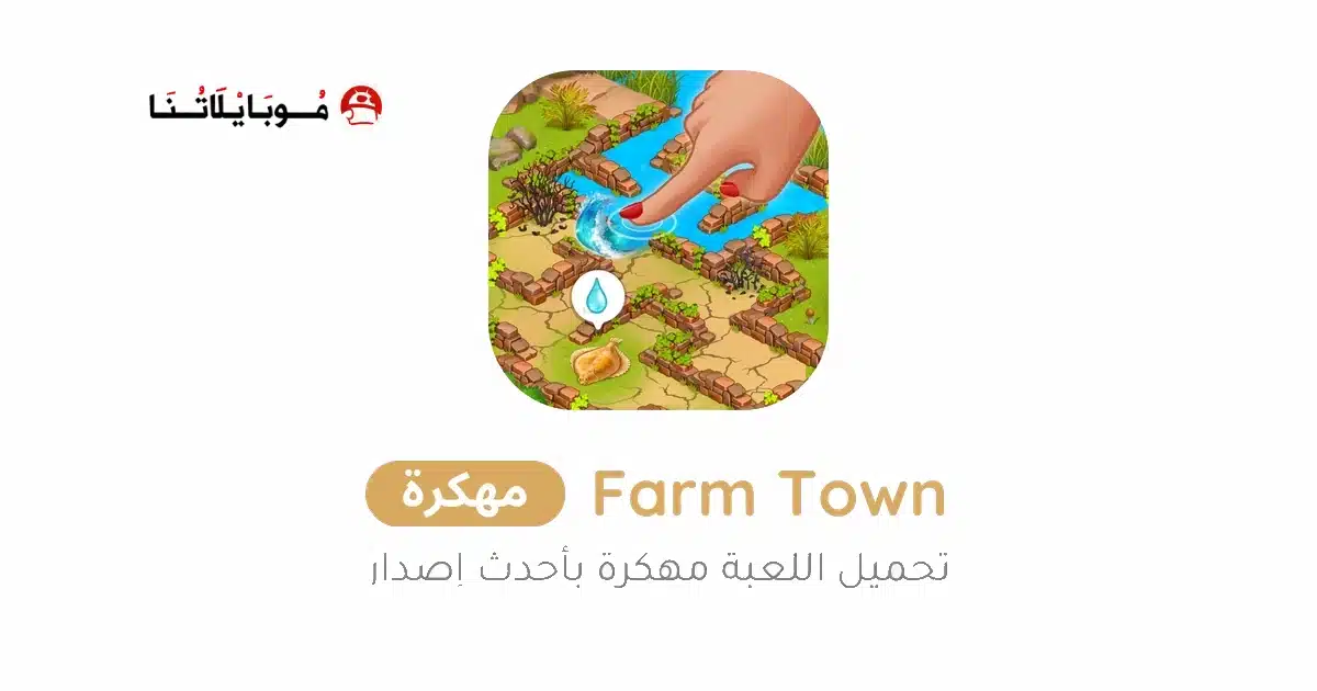 تحميل لعبة Farm Town مهكرة للاندرويد Apk أخر إصدار 2026 مجانا