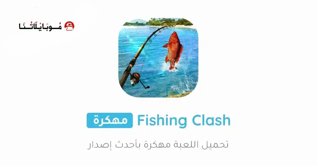 تحميل لعبة Fishing Clash مهكرة للاندرويد Apk أخر إصدار 2026 مجانا تحميل لعبة Fishing Clash مهكرة للاندرويد Apk أخر إصدار 2026 مجانا