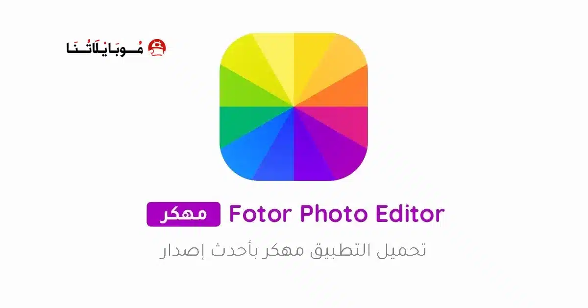تحميل برنامج Fotor Photo Editor Pro مهكر للاندرويد Apk أخر إصدار 2026 مجانا تحميل برنامج Fotor Photo Editor Pro مهكر للاندرويد Apk أخر إصدار 2026 مجانا