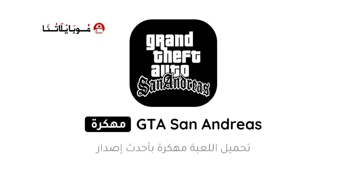 تحميل لعبة Gta San Andreas مهكرة للاندرويد Apk أخر إصدار 2026 مجانا
