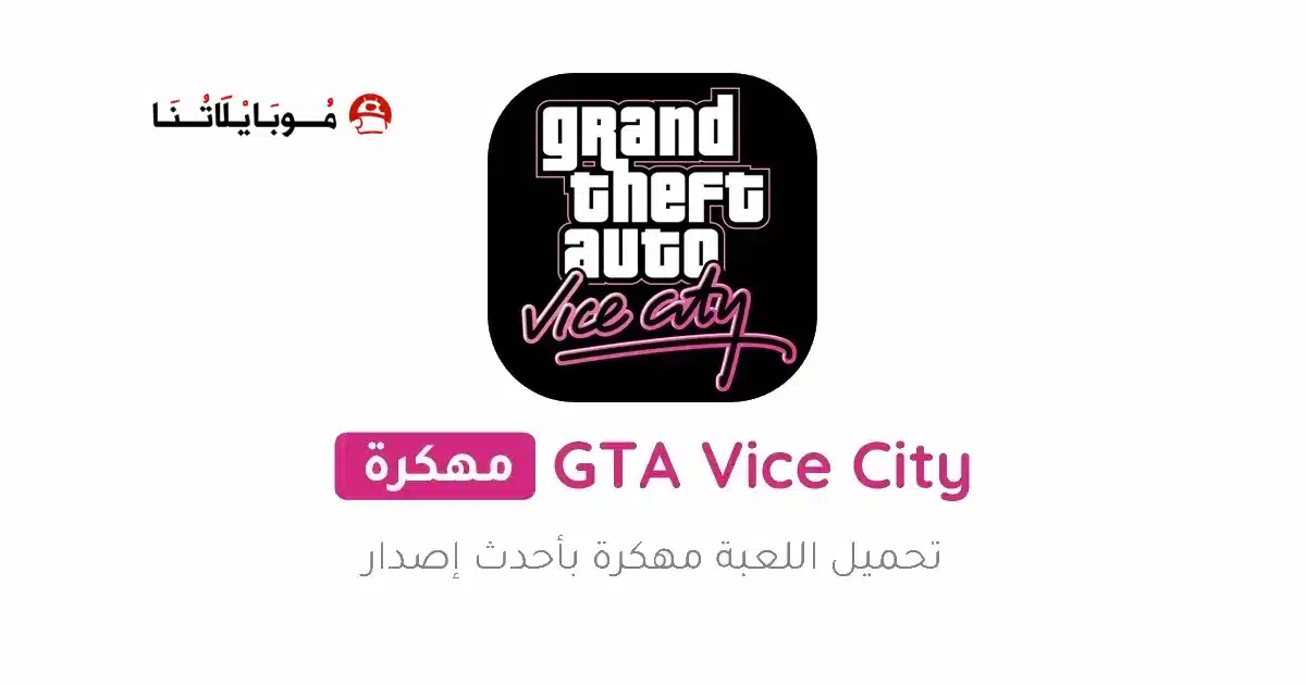 تحميل لعبة Gta Vice City مهكرة للاندرويد Apk أخر إصدار 2026 مجانا تحميل لعبة Gta Vice City مهكرة للاندرويد Apk أخر إصدار 2026 مجانا