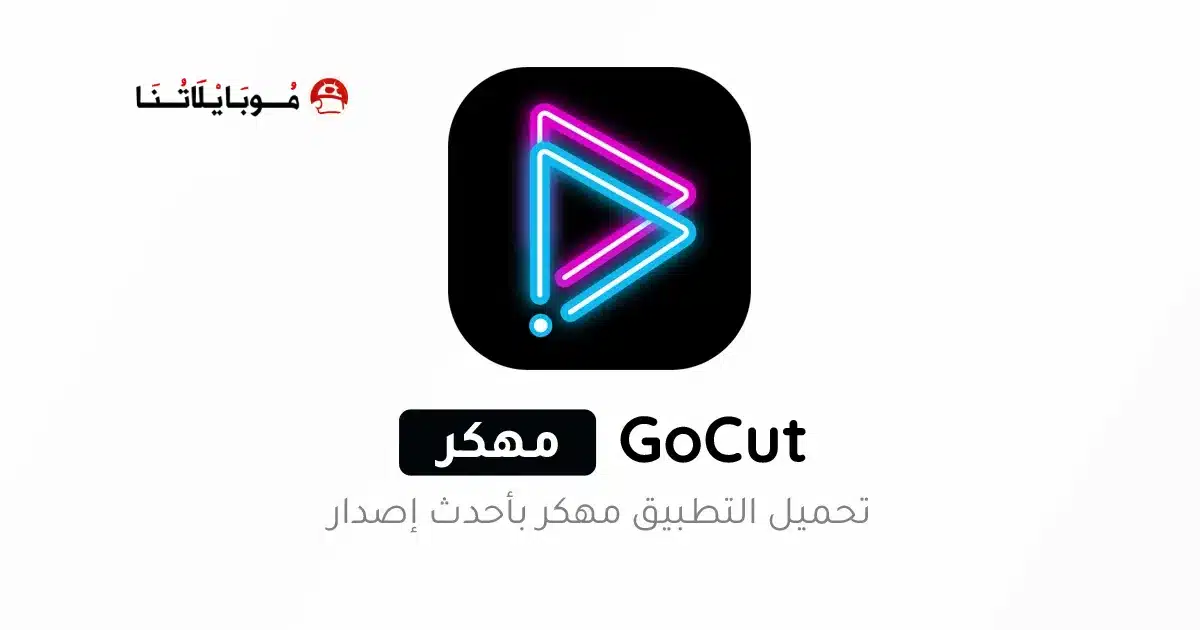تحميل تطبيق GoCut Pro مهكر للاندرويد Apk أخر إصدار 2026 مجانا تحميل تطبيق GoCut Pro مهكر للاندرويد Apk أخر إصدار 2026 مجانا