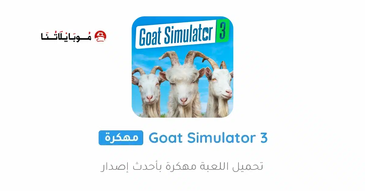 تحميل لعبة Goat Simulator 3 مهكرة للاندرويد Apk أخر إصدار 2026 مجانا تحميل لعبة Goat Simulator 3 مهكرة للاندرويد Apk أخر إصدار 2026 مجانا