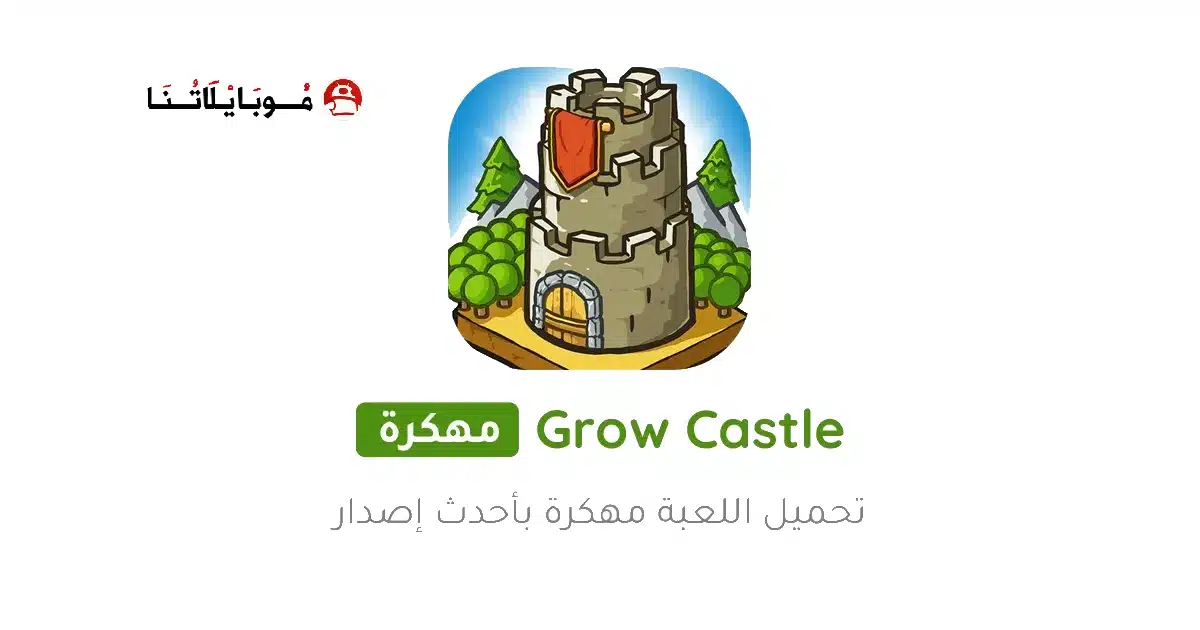 تحميل لعبة Grow Castle مهكرة للاندرويد Apk أخر إصدار 2026 مجانا تحميل لعبة Grow Castle مهكرة للاندرويد Apk أخر إصدار 2026 مجانا