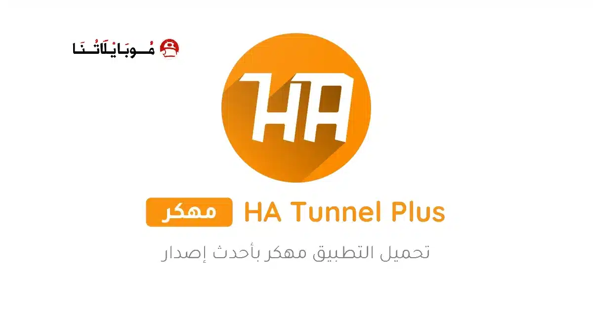 تحميل تطبيق HA Tunnel Plus مهكر للاندرويد Apk أخر إصدار 2026 مجانا