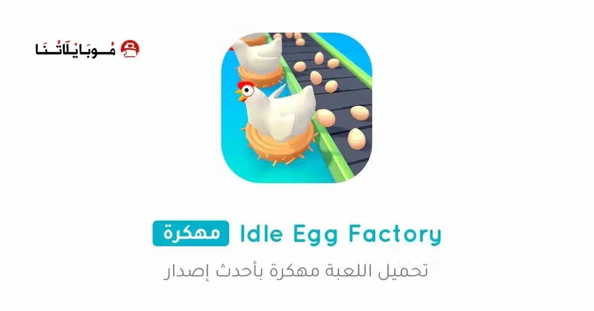 تحميل لعبة Idle Egg Factory مهكرة للاندرويد Apk أخر إصدار 2026 مجانا تحميل لعبة Idle Egg Factory مهكرة للاندرويد Apk أخر إصدار 2026 مجانا