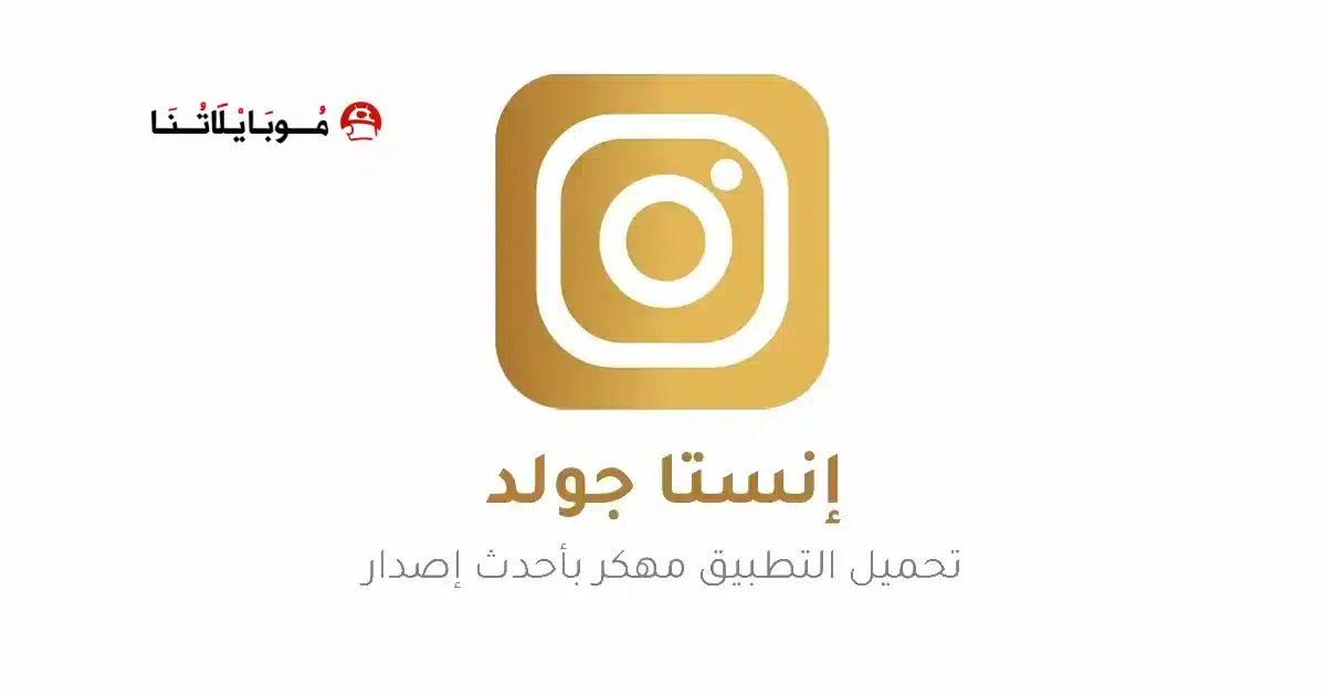 تحميل انستا جولد الذهبي Insta Gold مهكر للاندرويد Apk أخر إصدار 2026 مجانا تحميل انستا جولد الذهبي Insta Gold مهكر للاندرويد Apk أخر إصدار 2026 مجانا