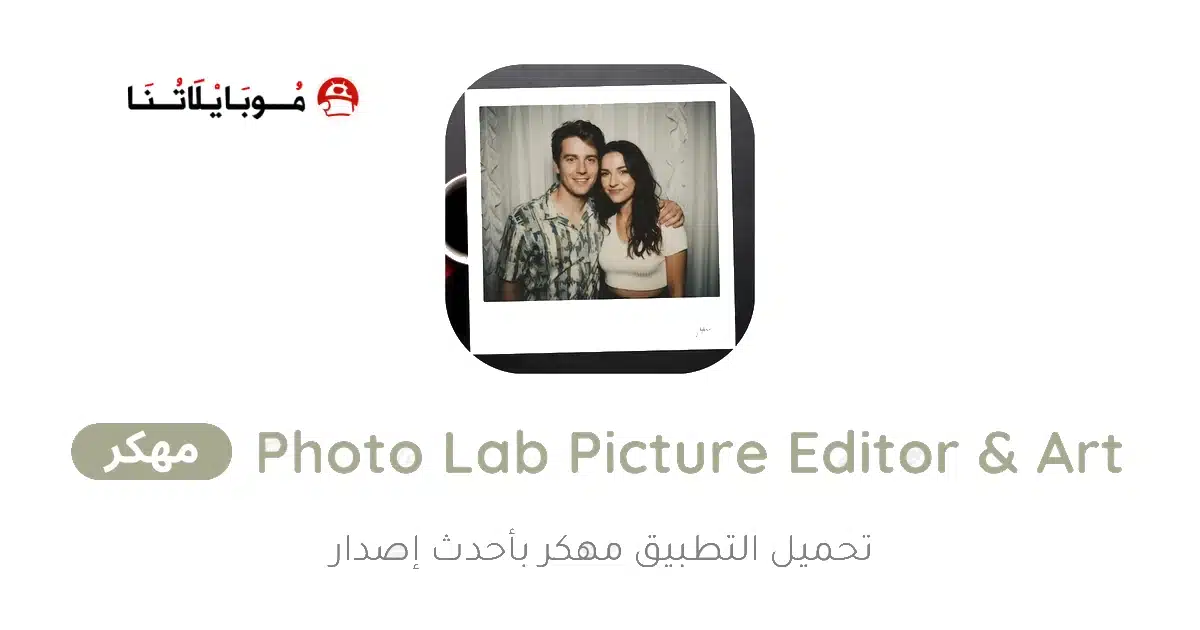تحميل برنامج Photo Lab Picture Editor & Art مهكر للاندرويد Apk أخر إصدار 2026 مجانا تحميل برنامج Photo Lab Picture Editor & Art مهكر للاندرويد Apk أخر إصدار 2026 مجانا
