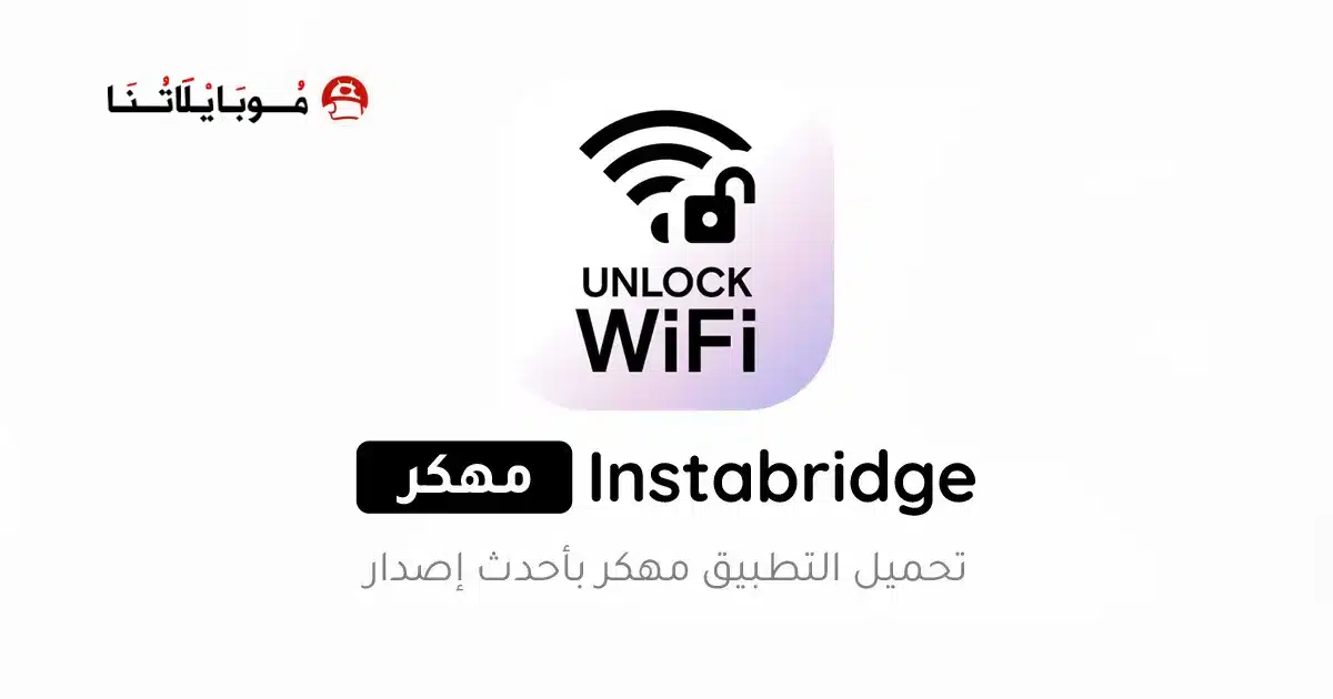 تحميل انستا بريدج Instabridge مهكر Apk واي فاي مجاني للاندرويد أخر إصدار 2026 مجانا تحميل انستا بريدج Instabridge مهكر Apk واي فاي مجاني للاندرويد أخر إصدار 2026 مجانا