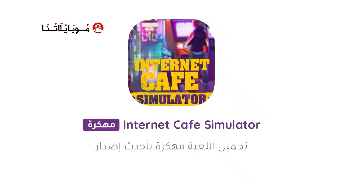 تحميل لعبة Internet Cafe Simulator مهكرة للاندرويد Apk أخر إصدار 2026 مجانا
