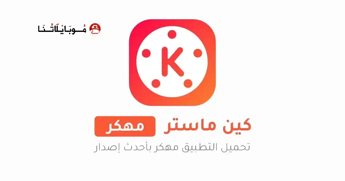 تحميل كين ماستر kinemaster Pro مهكر للاندرويد Apk أخر إصدار 2026 مجانا تحميل كين ماستر kinemaster Pro مهكر للاندرويد Apk أخر إصدار 2026 مجانا