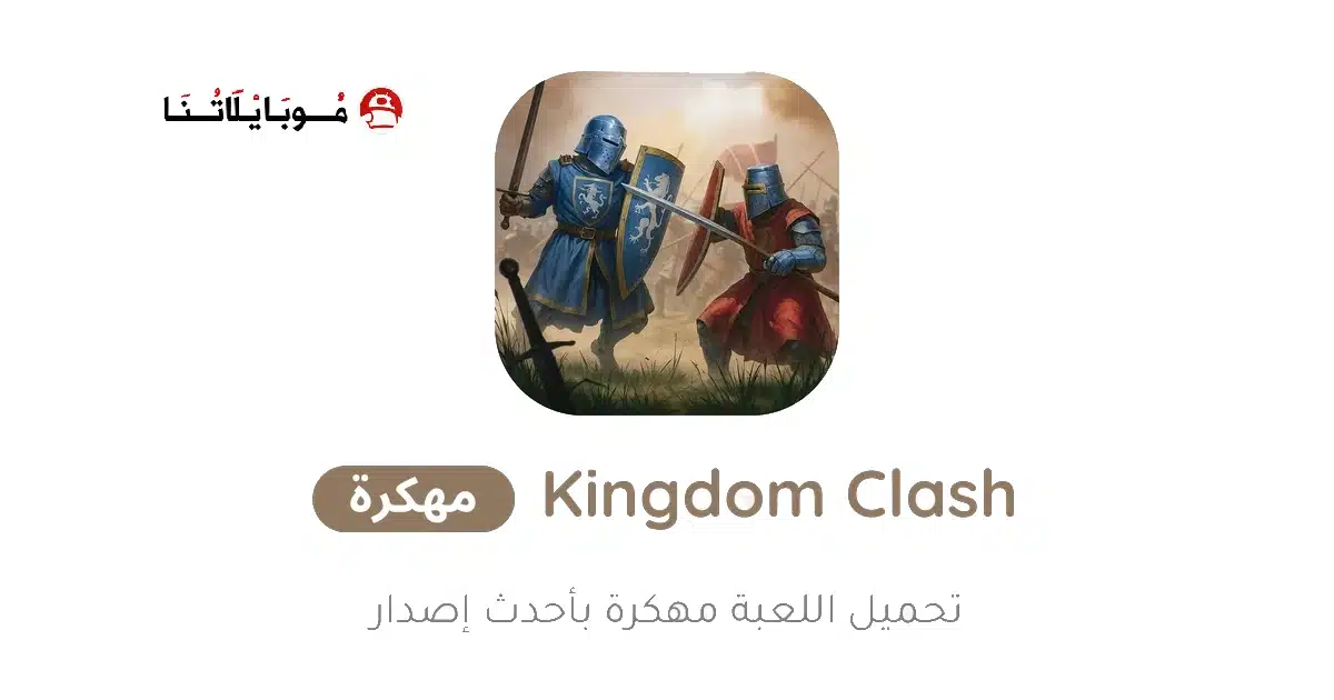 تحميل لعبة Kingdom Clash مهكرة للاندرويد Apk أخر إصدار 2026 مجانا تحميل لعبة Kingdom Clash مهكرة للاندرويد Apk أخر إصدار 2026 مجانا