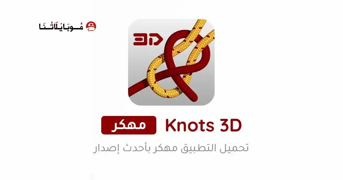 تحميل تطبيق Knots 3D مهكر للاندرويد Apk أخر إصدار 2026 مجانا تحميل تطبيق Knots 3D مهكر للاندرويد Apk أخر إصدار 2026 مجانا