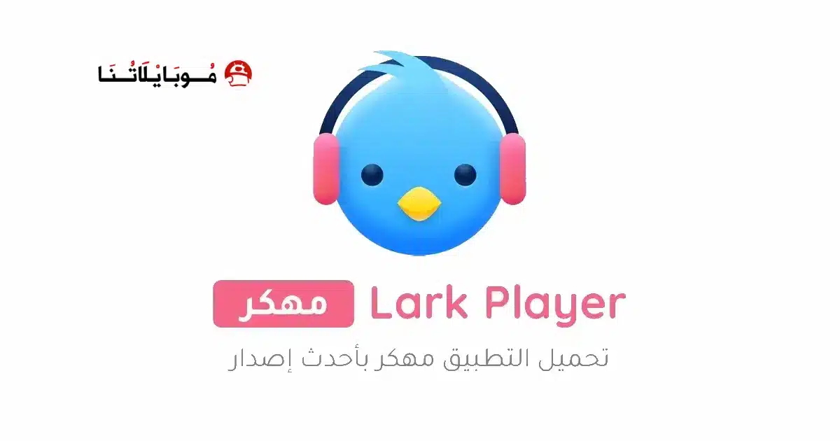 تحميل برنامج Lark Player Pro مهكر للاندرويد Apk أخر إصدار 2026 مجانا تحميل برنامج Lark Player Pro مهكر للاندرويد Apk أخر إصدار 2026 مجانا