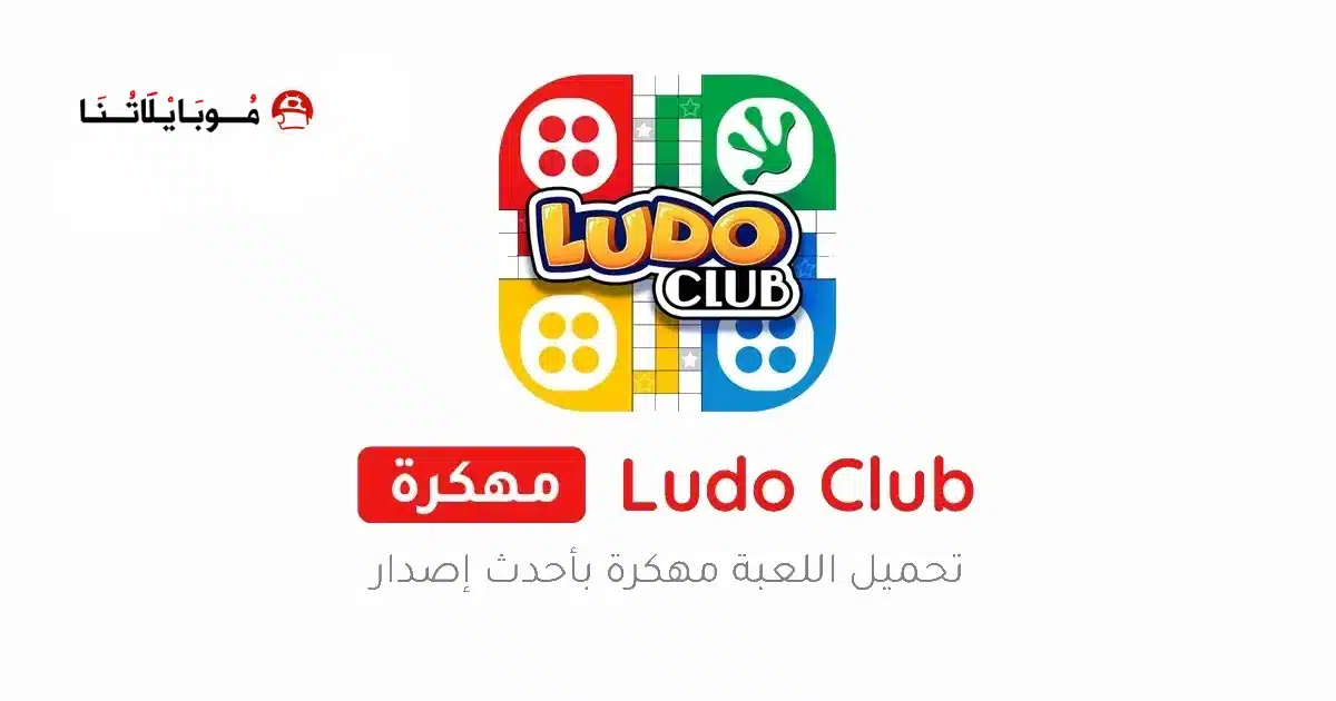 تحميل لعبة لودو كلوب Ludo Club مهكرة للاندرويد Apk أخر إصدار 2026 مجانا تحميل لعبة لودو كلوب Ludo Club مهكرة للاندرويد Apk أخر إصدار 2026 مجانا