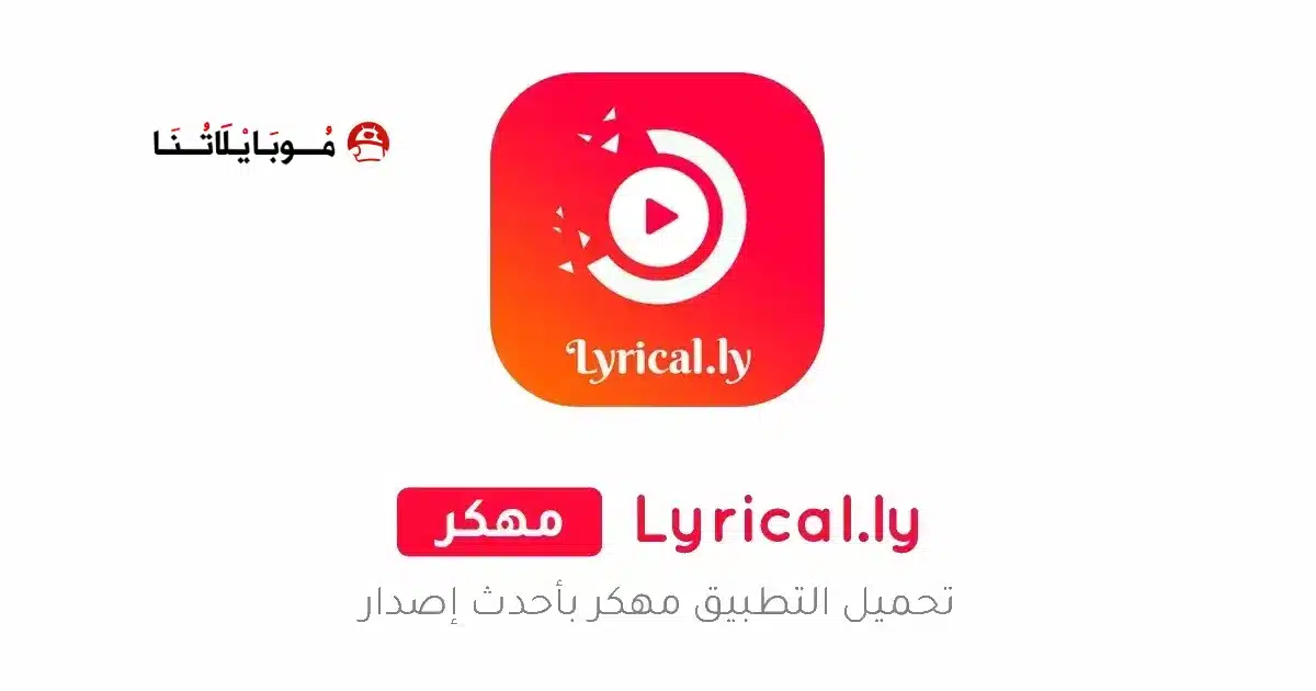 تحميل تطبيق Lyrical.ly Pro مهكر للاندرويد Apk أخر إصدار 2026 مجانا تحميل تطبيق Lyrical.ly Pro مهكر للاندرويد Apk أخر إصدار 2026 مجانا