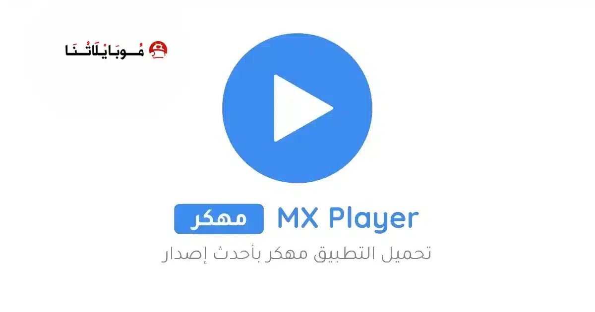 تحميل مشغل Mx Player Pro مهكر للاندرويد Apk أخر إصدار 2026 مجانا