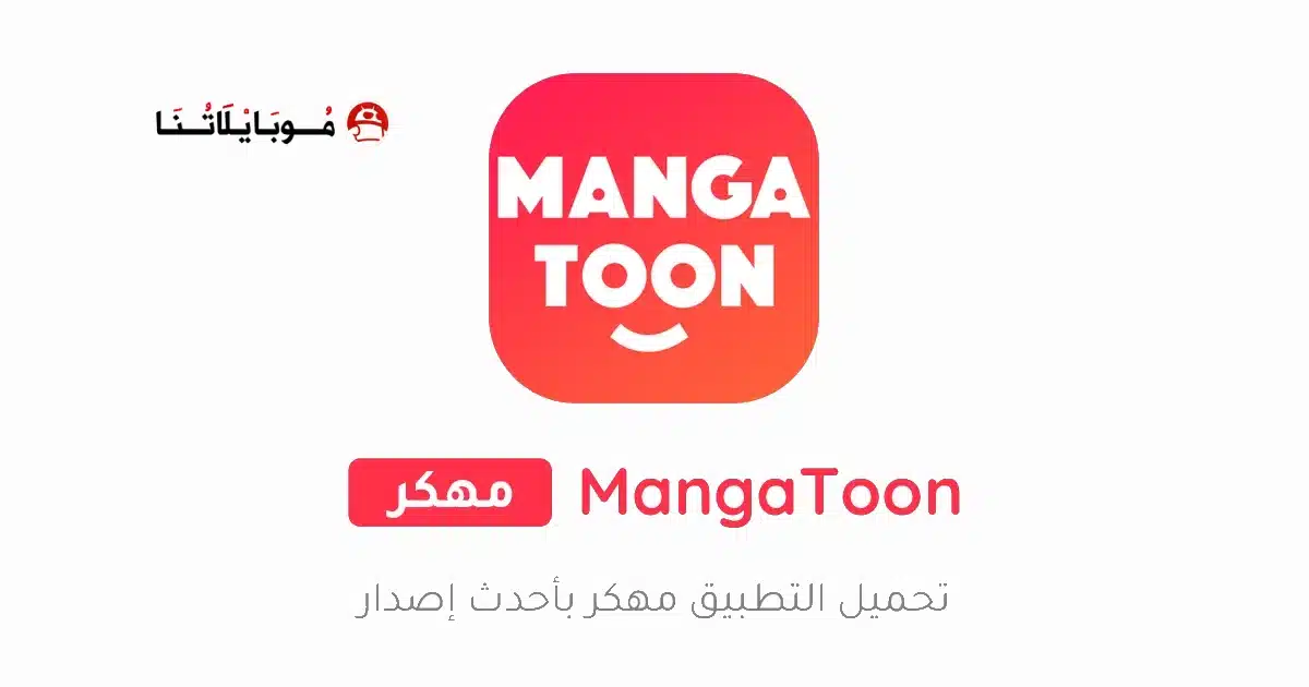 تحميل تطبيق مانجا تون MangaToon مهكر للاندرويد Apk أخر إصدار 2026 مجانا تحميل تطبيق مانجا تون MangaToon مهكر للاندرويد Apk أخر إصدار 2026 مجانا