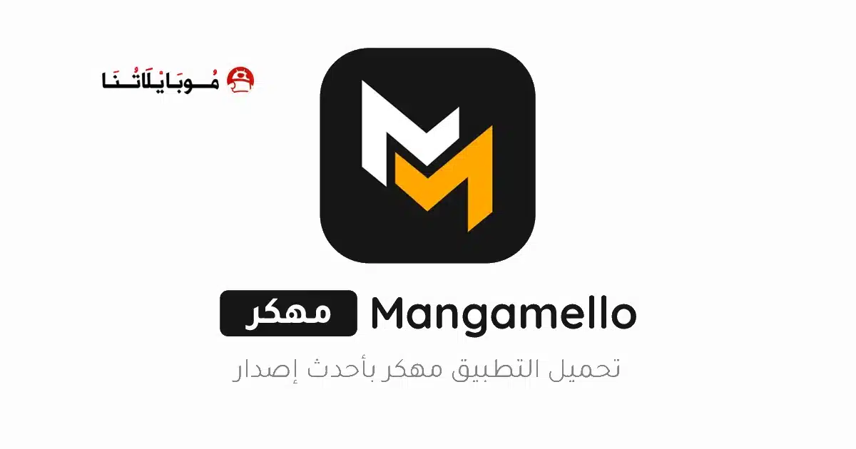تحميل تطبيق MangaMello مهكر للاندرويد Apk أخر إصدار 2026 مجانا