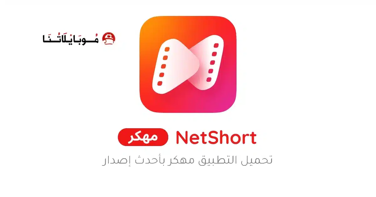 تحميل تطبيق نت شورت NetShort مهكر للاندرويد Apk اخر إصدار 2026 مجانا تحميل تطبيق نت شورت NetShort مهكر للاندرويد Apk اخر إصدار 2026 مجانا