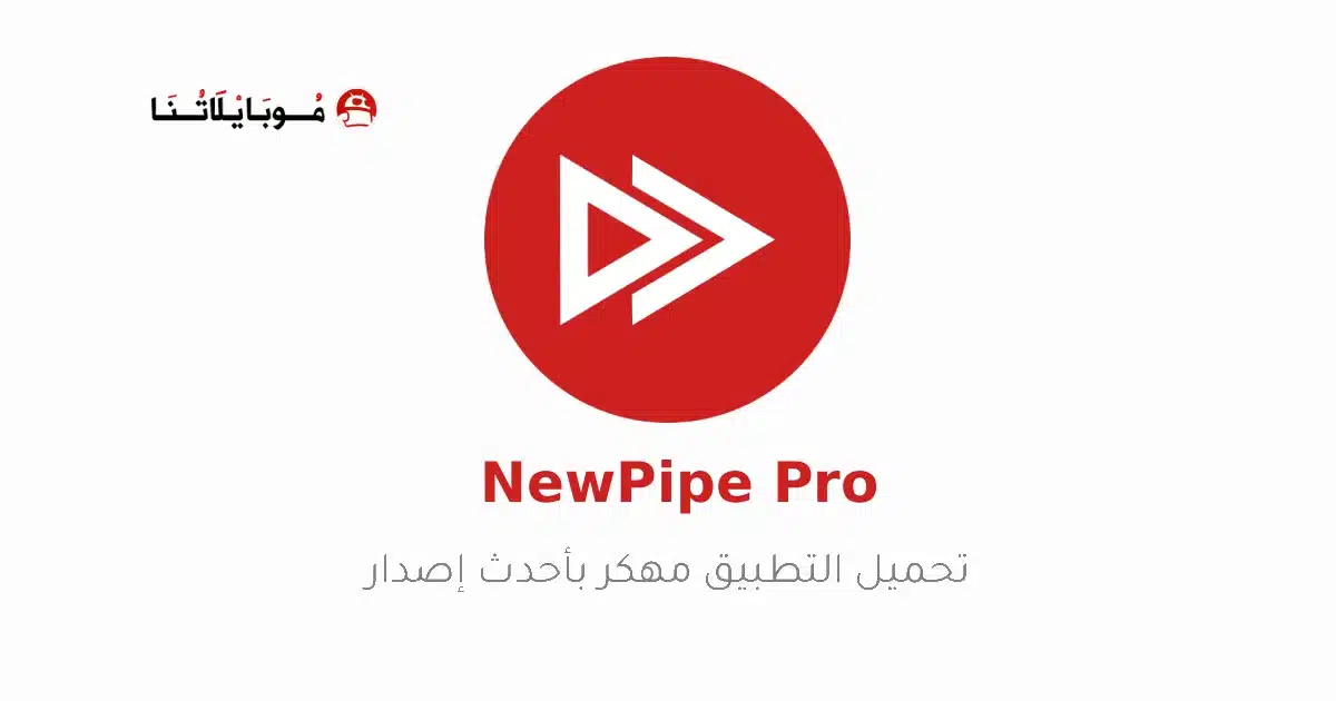 تحميل تطبيق NewPipe مهكر للاندرويد Apk أخر إصدار 2026 مجانا تحميل تطبيق NewPipe مهكر للاندرويد Apk أخر إصدار 2026 مجانا