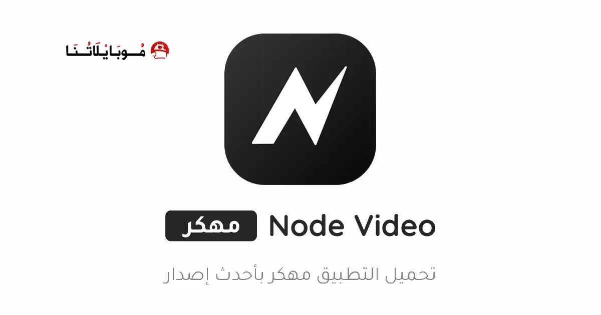 تحميل تطبيق نود فيديو Node Video مهكر للاندرويد Apk أخر إصدار 2026 مجانا