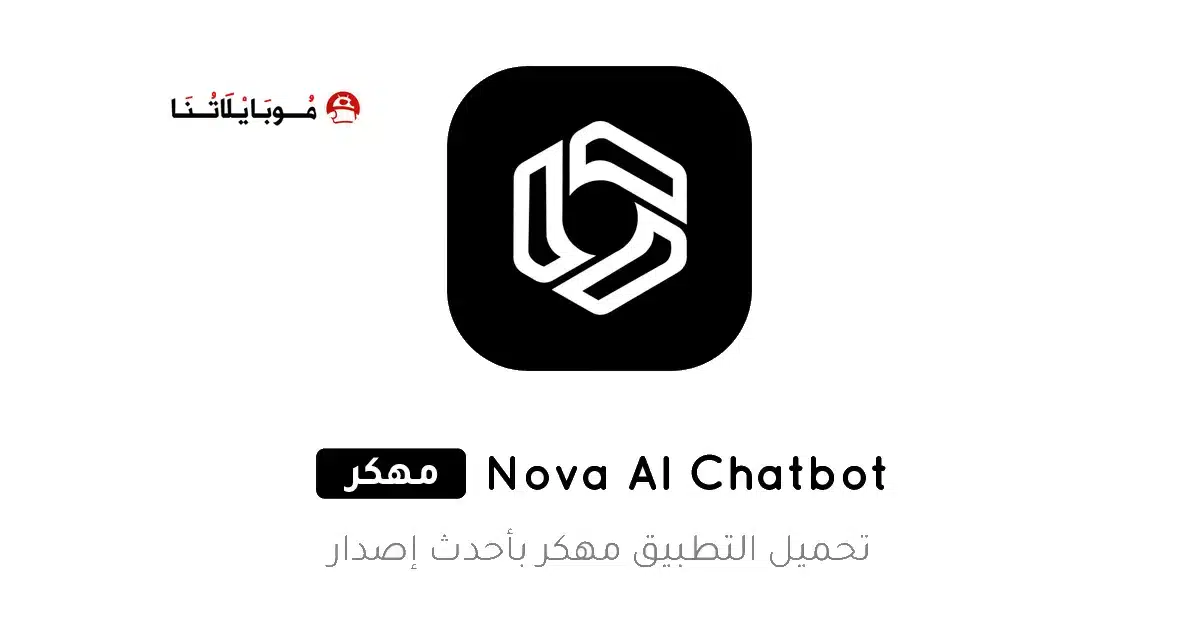 تحميل تطبيق Nova AI Chatbot مهكر للاندرويد Apk أخر إصدار 2026 مجانا تحميل تطبيق Nova AI Chatbot مهكر للاندرويد Apk أخر إصدار 2026 مجانا