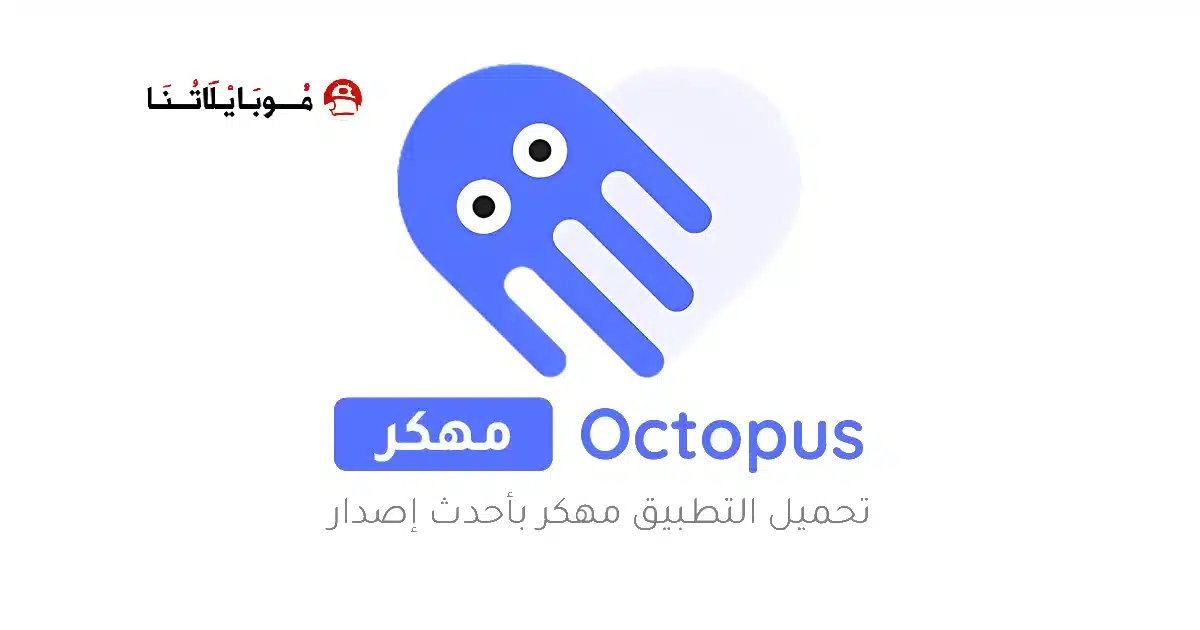 تحميل برنامج Octopus Pro مهكر للاندرويد Apk أخر إصدار 2026 مجانا تحميل برنامج Octopus Pro مهكر للاندرويد Apk أخر إصدار 2026 مجانا