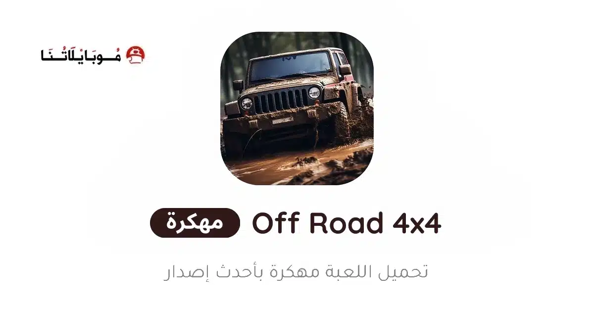 تحميل لعبة Off Road 4x4 Driving مهكرة للاندرويد Apk أخر إصدار 2026 مجانا