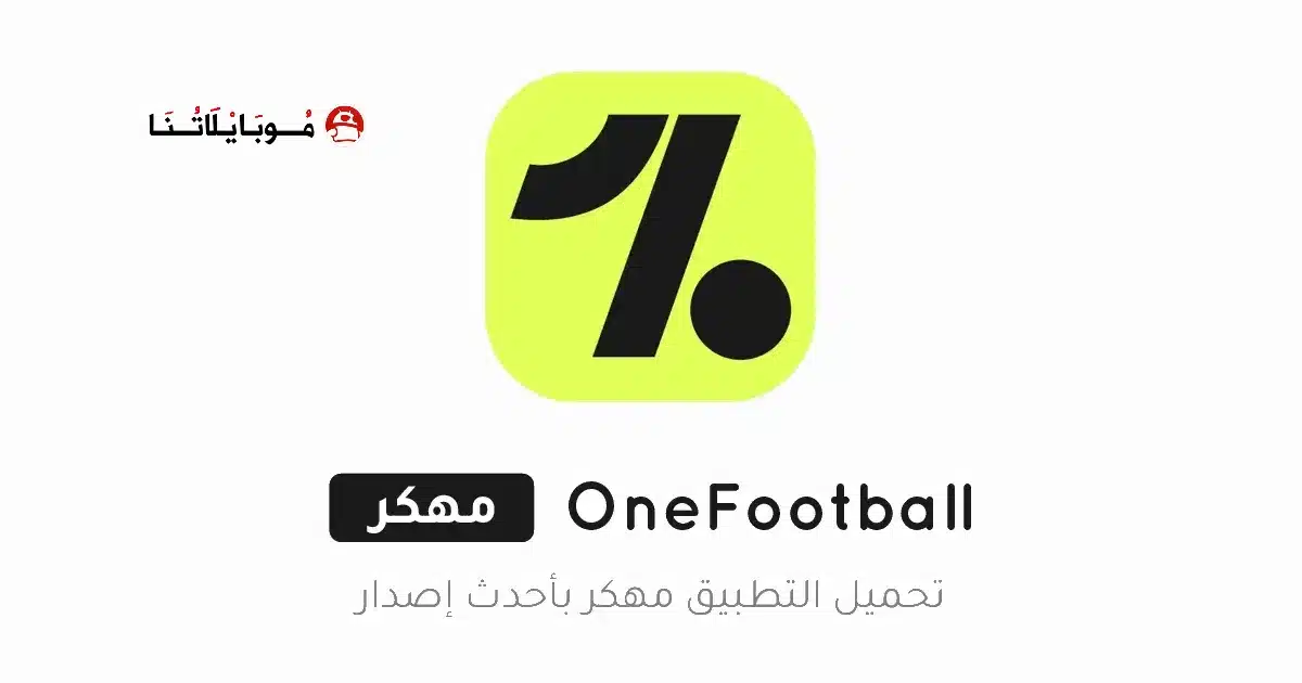 تحميل تطبيق OneFootball مهكر للاندرويد Apk أخر إصدار 2026 مجانا تحميل تطبيق OneFootball مهكر للاندرويد Apk أخر إصدار 2026 مجانا