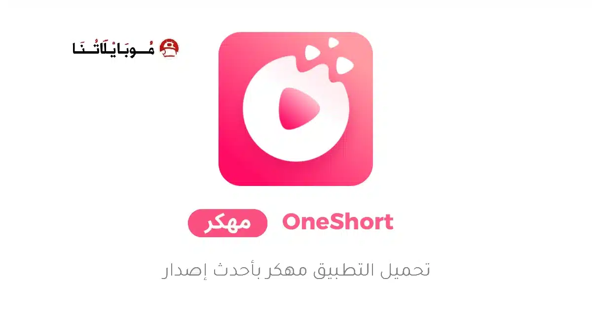 تحميل تطبيق OneShort مهكر للاندرويد Apk أخر إصدار 2026 مجانا تحميل تطبيق OneShort مهكر للاندرويد Apk أخر إصدار 2026 مجانا