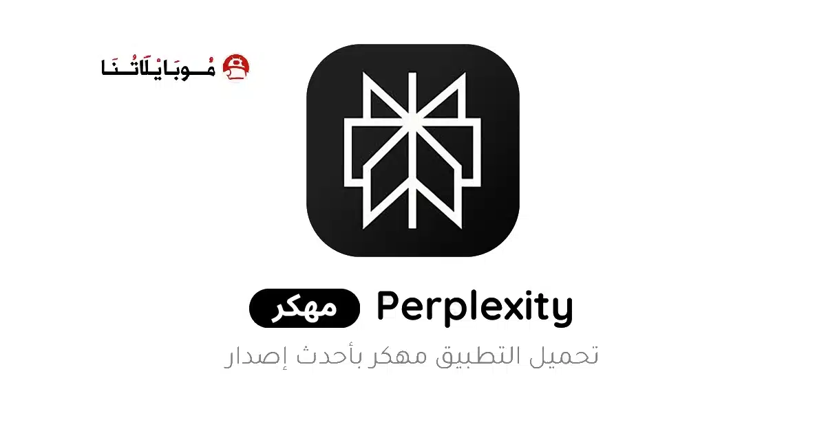 تحميل تطبيق Perplexity Ai Pro مهكر للاندرويد Apk أخر إصدار 2026 مجانا تحميل تطبيق Perplexity Ai Pro مهكر للاندرويد Apk أخر إصدار 2026 مجانا