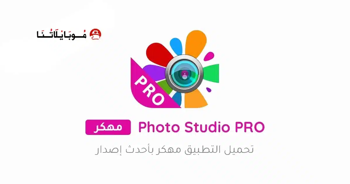 تحميل برنامج Photo Studio PRO مهكر للاندرويد Apk أخر إصدار 2026 مجانا تحميل برنامج Photo Studio PRO مهكر للاندرويد Apk أخر إصدار 2026 مجانا
