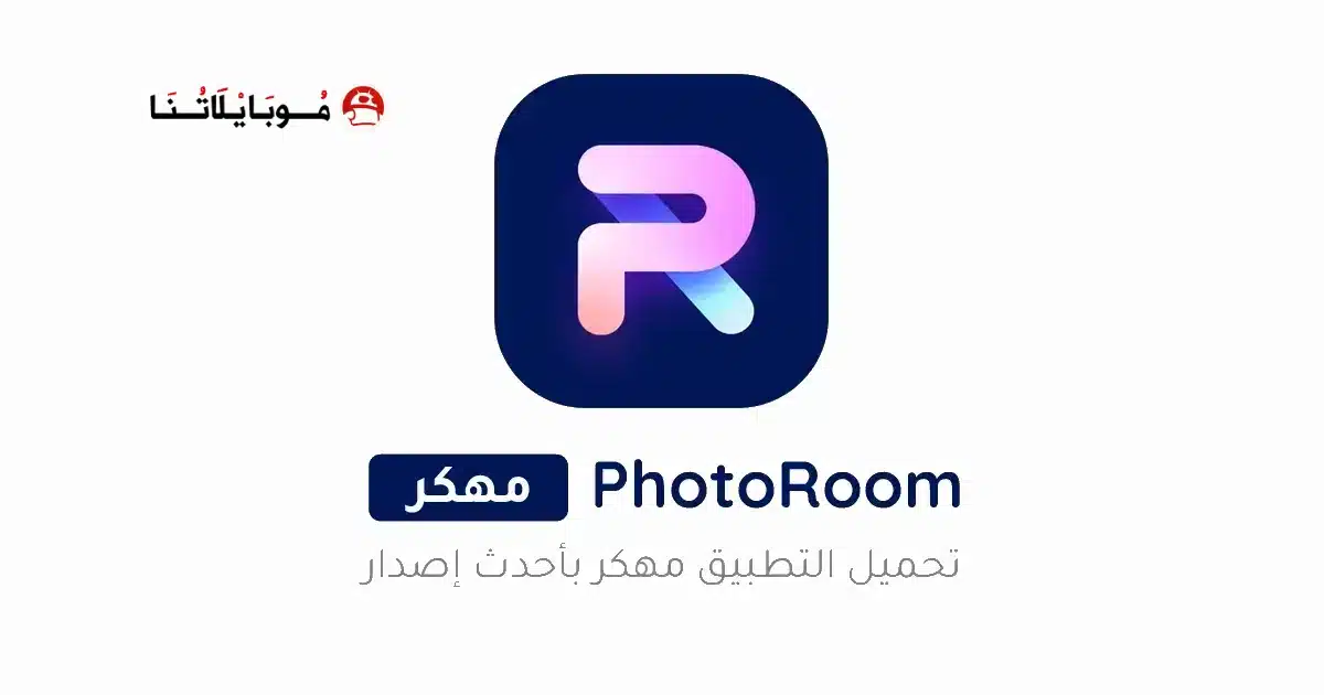 تحميل برنامج فوتو روم PhotoRoom Pro مهكر للاندرويد Apk أخر إصدار 2026 مجانا تحميل برنامج فوتو روم PhotoRoom Pro مهكر للاندرويد Apk أخر إصدار 2026 مجانا