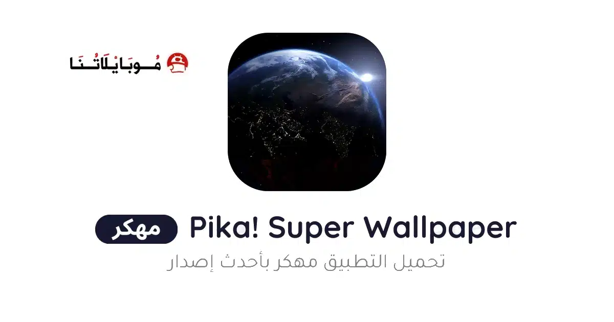 تحميل تطبيق Pika Super Wallpaper مهكر للاندرويد Apk أخر إصدار 2026 مجانا