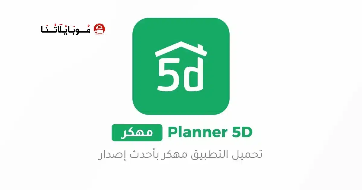 تحميل تطبيق تصميم المنازل Planner 5D Pro مهكر للاندرويد Apk أخر إصدار 2026 مجانا تحميل تطبيق تصميم المنازل Planner 5D Pro مهكر للاندرويد Apk أخر إصدار 2026 مجانا