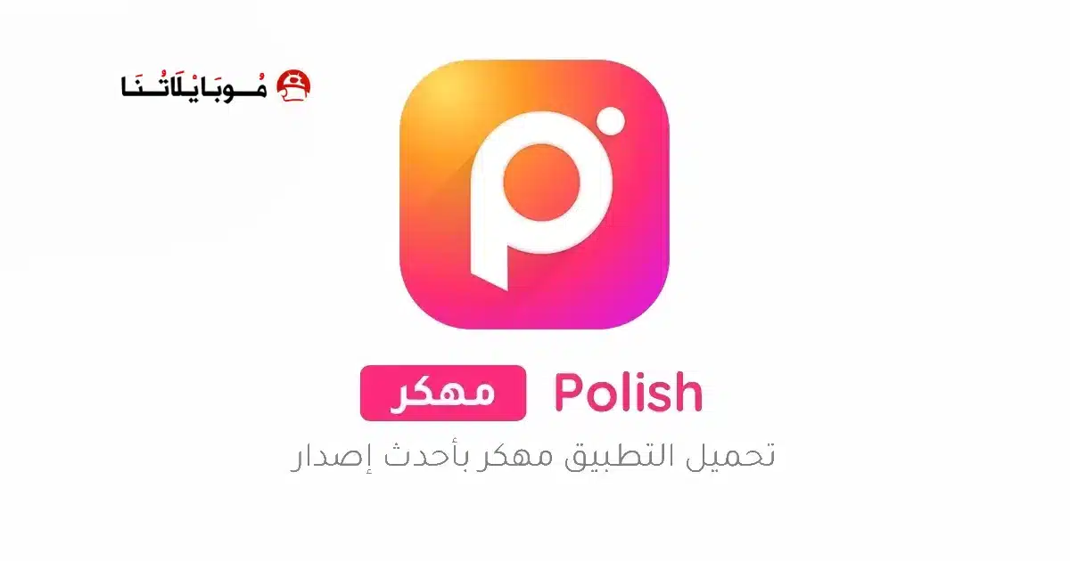 تحميل برنامج Polish Pro مهكر للاندرويد Apk أخر إصدار 2026 مجانا