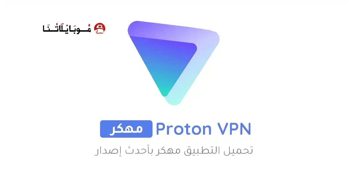 تحميل برنامج Proton Vpn مهكر للاندرويد Apk أخر إصدار 2026 مجانا تحميل برنامج Proton Vpn مهكر للاندرويد Apk أخر إصدار 2026 مجانا