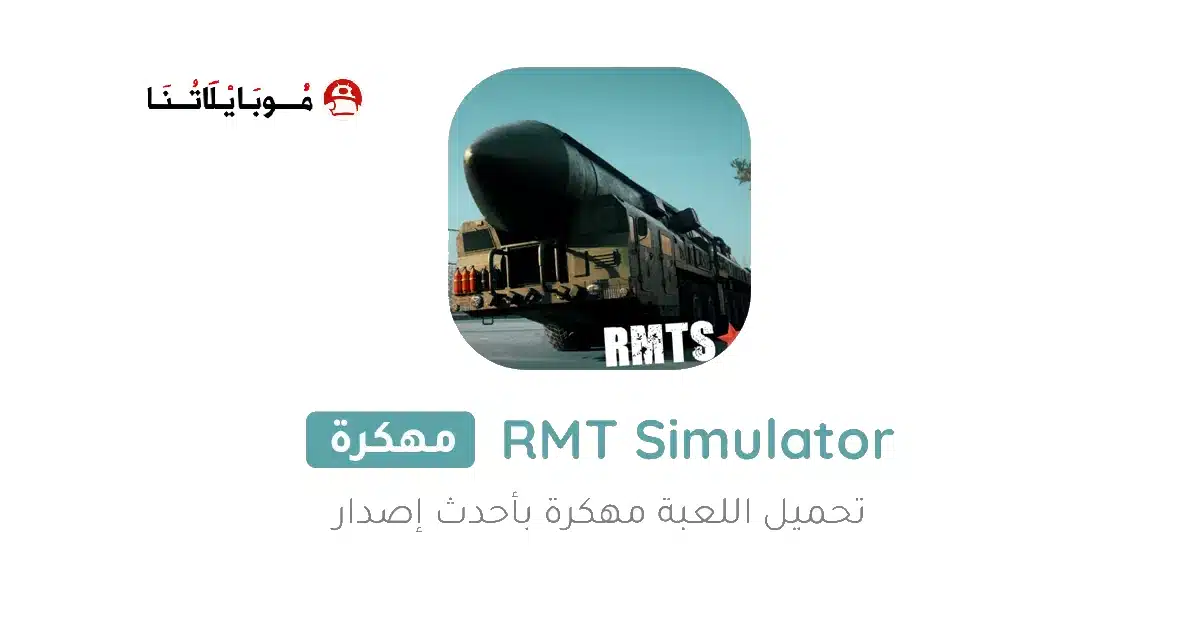 تحميل لعبة RMT Simulator مهكرة للاندرويد Apk أخر إصدار 2026 مجانا