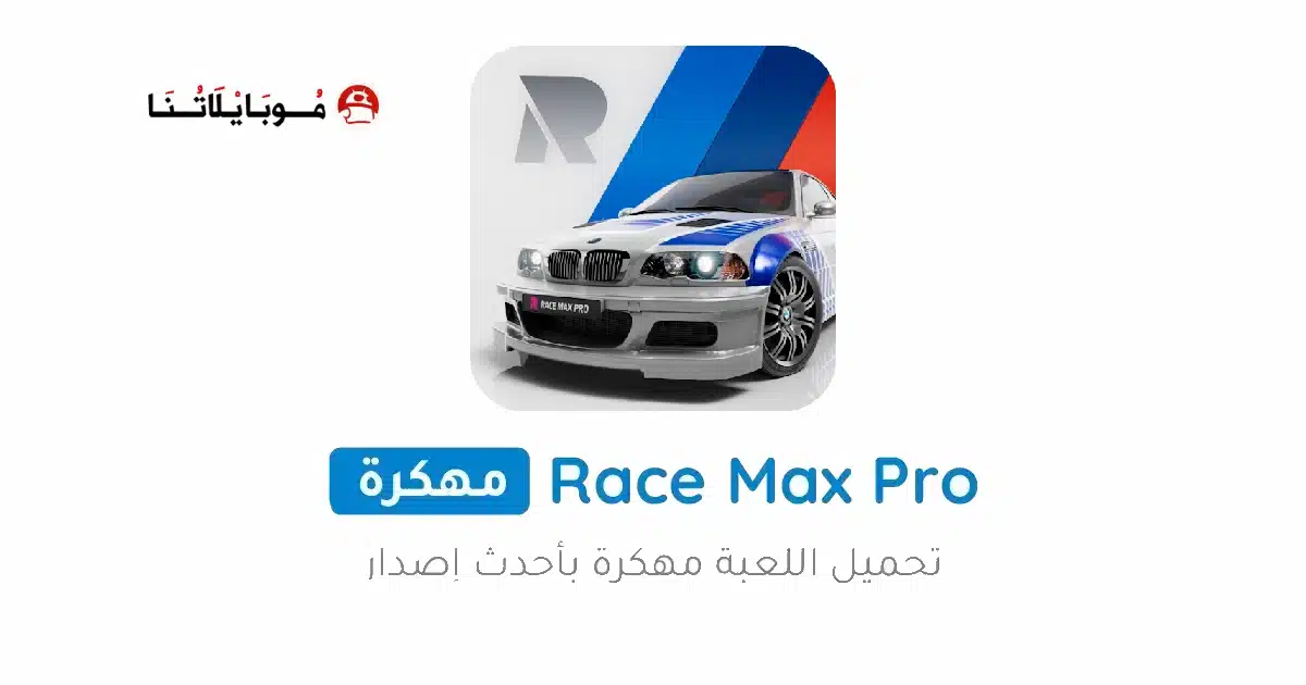 تحميل لعبة Race Max Pro مهكرة للاندرويد Apk أخر إصدار 2026 مجانا تحميل لعبة Race Max Pro مهكرة للاندرويد Apk أخر إصدار 2026 مجانا