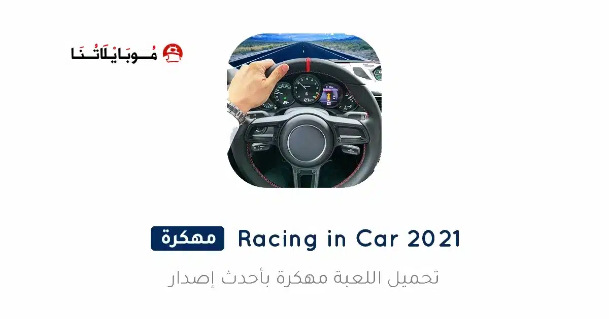 تحميل لعبة Racing In Car 2021 مهكرة للاندرويد Apk أخر إصدار 2026 مجانا تحميل لعبة Racing In Car 2021 مهكرة للاندرويد Apk أخر إصدار 2026 مجانا