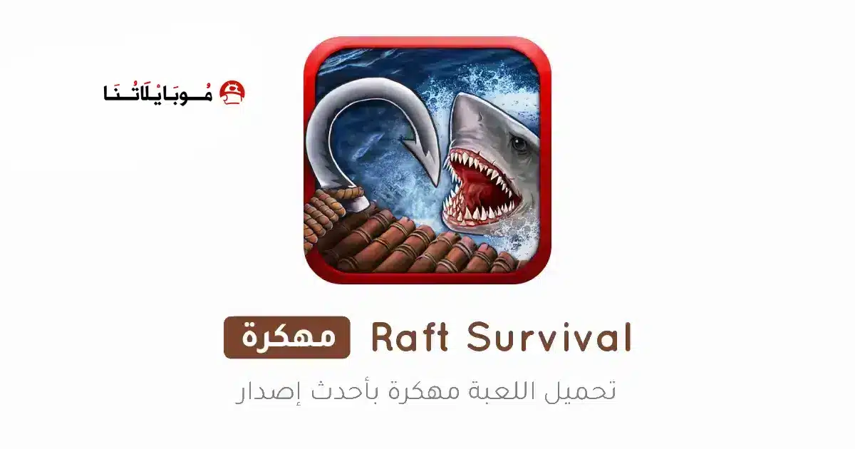 تحميل لعبة Raft Survival مهكرة للاندرويد Apk أخر إصدار 2026 مجانا تحميل لعبة Raft Survival مهكرة للاندرويد Apk أخر إصدار 2026 مجانا