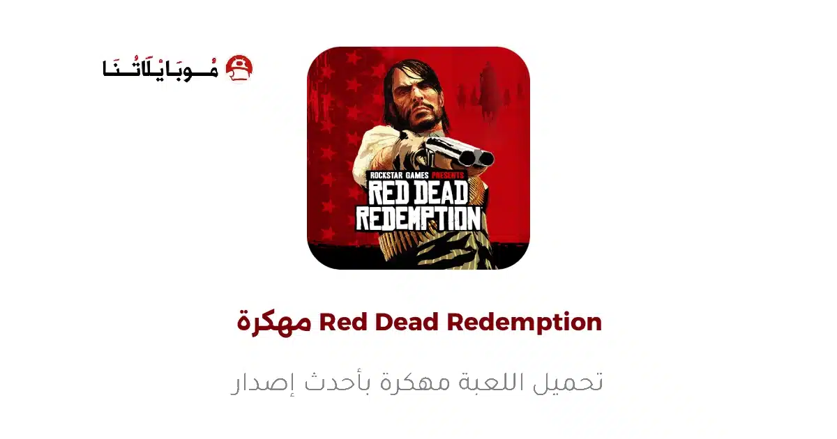 تحميل لعبة Red Dead Redemption مهكرة للاندرويد Apk أخر إصدار 2026 مجانا تحميل لعبة Red Dead Redemption مهكرة للاندرويد Apk أخر إصدار 2026 مجانا